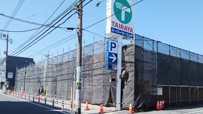 『イオンフードスタイル八王子大和田店』の跡地にスーパー『TAIRAYA』オープン予定