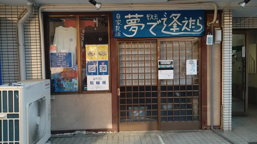 二郎系インスパイアで人気の『自家製麺 夢で逢えたら』移転のため3/22で営業終了
