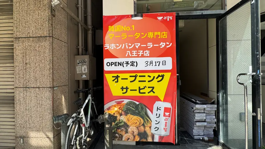 韓国スタイル麻辣湯『ラホンバン麻辣湯』3月中旬オープン予定！？