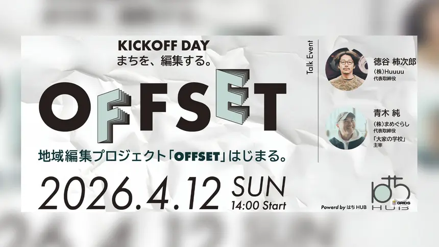 八王子南口で地域編集プロジェクト「OFFSET」始動！公開編集会議のキックオフ開催【4/12】