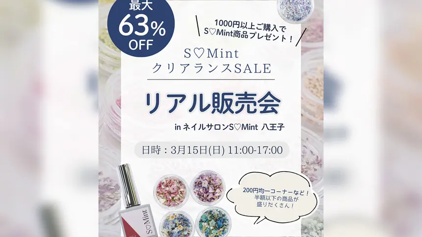 ネイル用品が激安！『S♡Mintクリアランスセール』八王子で開催【3/15】