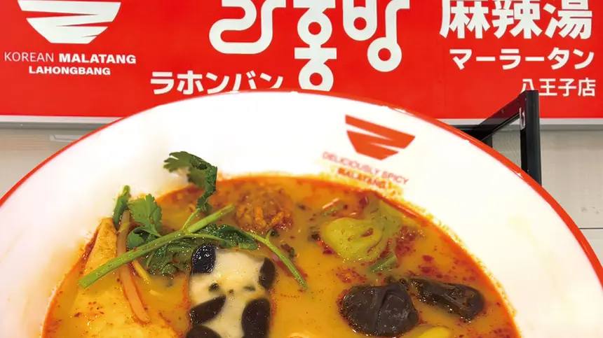 八王子にまた新勢力！韓国で人気の麻辣湯『ラホンバン』がオープン！