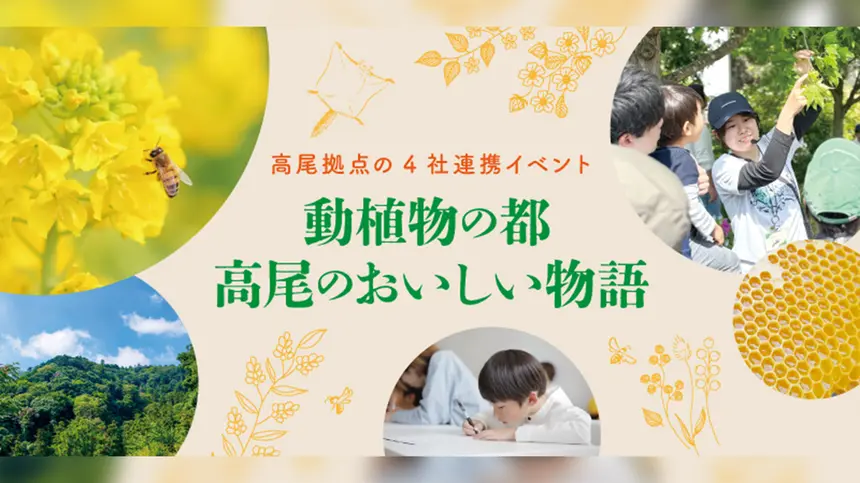 高尾山の“おいしい秘密”を体験！はちみつ搾り＆自然講座イベント開催