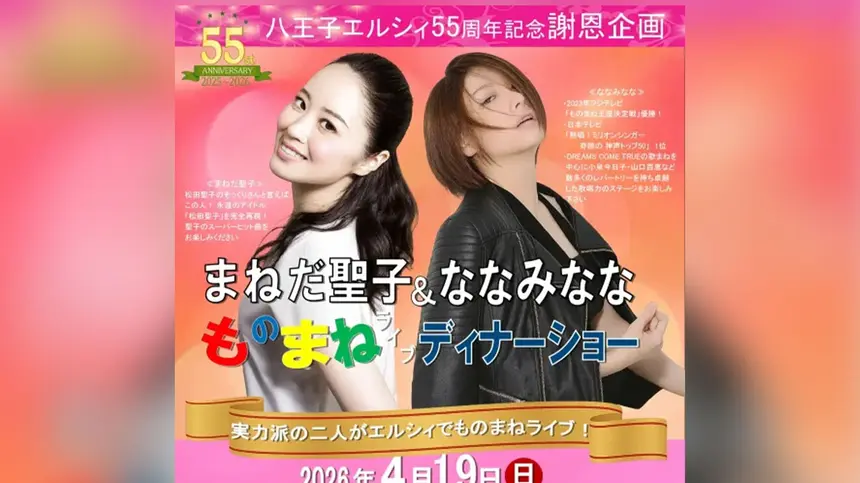 【4/19】八王子エルシィ55周年記念！『まねだ聖子＆ななみなな ものまねライブディナーショー』開催