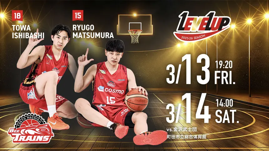 【3/13・14】ビートレインズが金沢武士団と対戦！金沢マスコット来場のホワイトデーゲーム