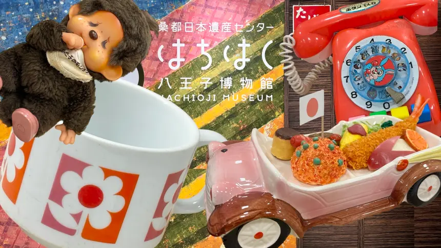 昭和の八王子へタイムスリップ！懐かしのおもちゃ&忠実屋に出会える企画展【3/31まで】