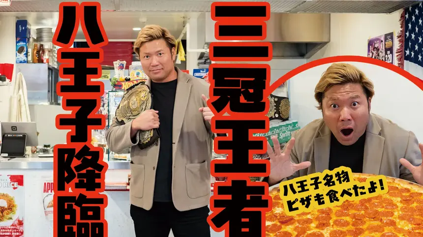 【3/20開催】三冠王者・宮原健斗が八王子に降臨！駅前＆ピザ屋ロケで直撃インタビュー『ドリームパワーシリーズ2026』