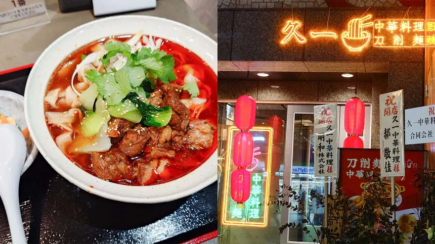 ガチ中華好きは見逃せない。本格刀削麺『久一』が八王子駅前にオープン