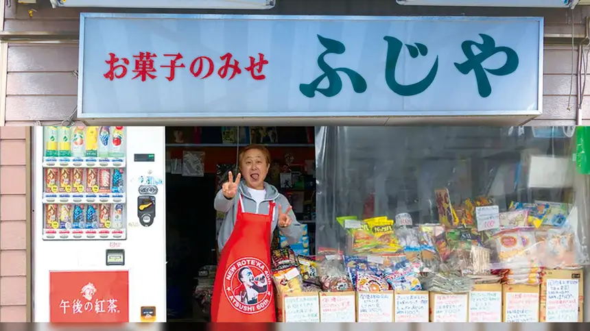 駄菓子屋のあっちゃんに会いに行く。ロックとお菓子が混ざる八王子の