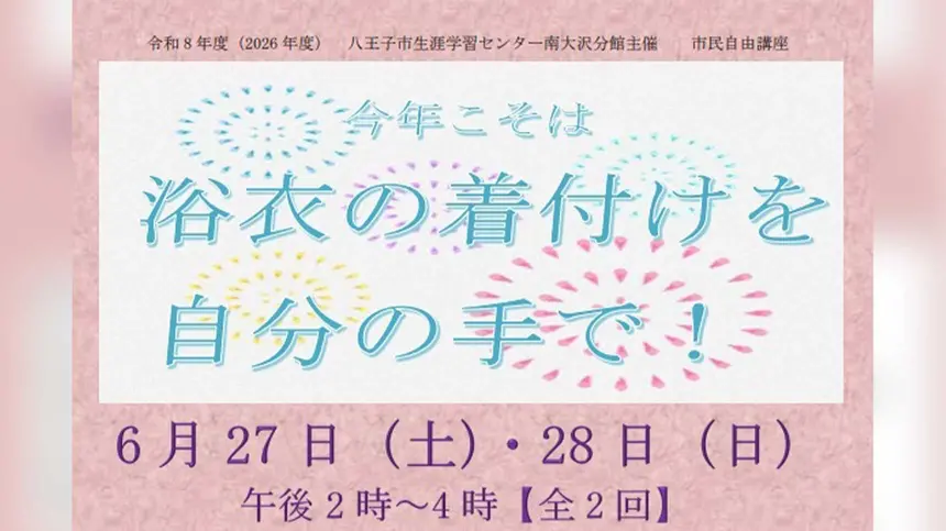 今年こそ浴衣を自分で着る！花火大会前に学べる着付け講座が八王子で開催