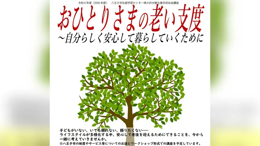 おひとりさまの老後を考える！安心して暮らすための講座が八王子で開催