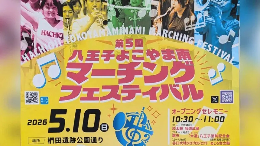 5/10】演奏しながら行進！『八王子よこやま南マーチングフェスティバル
