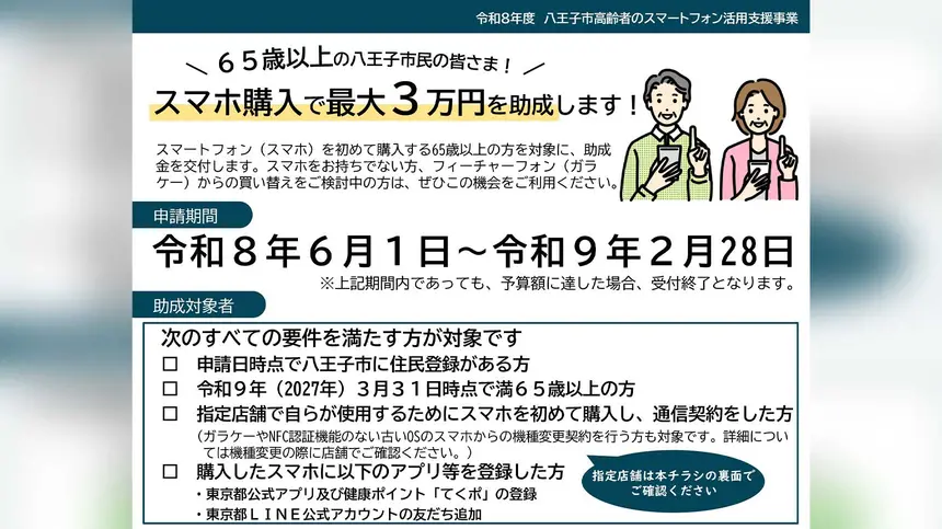 6/1受付開始】八王子市がスマホ購入費を補助！上限3万円の支援事業