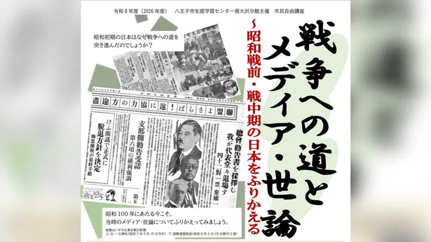 なぜ日本は戦争へ向かったのか？メディアと世論から学ぶ歴史講座が開催