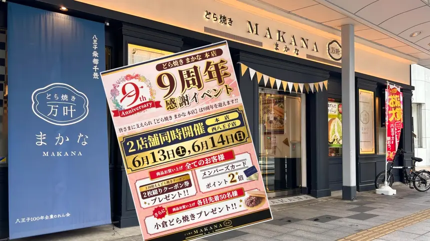 今週末は『どら焼きまかな』へ急げ！先着特典やポイント2倍など、お得