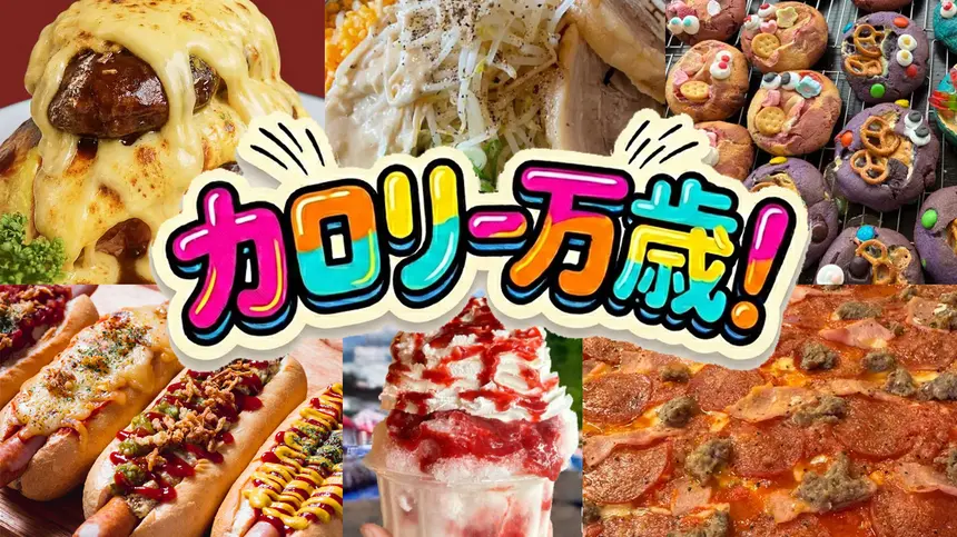 6/13・14】南大沢で開催『ハイカロリー祭』で何食べる？注目グルメなど