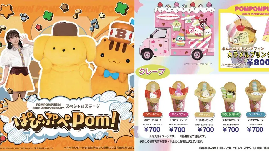 観覧無料】ポムポムプリンが高尾にやってくる！30周年ステージ＆限定