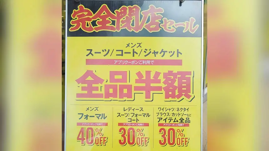 メンズスーツ全品半額！『コナカぐりーんうぉーく多摩店』が閉店へ