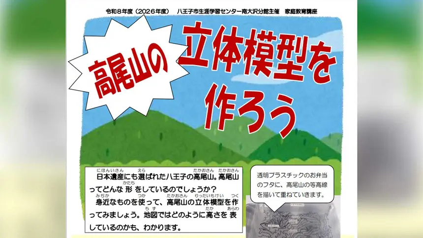 夏休みの自由研究にも！親子で高尾山の立体模型づくりに挑戦