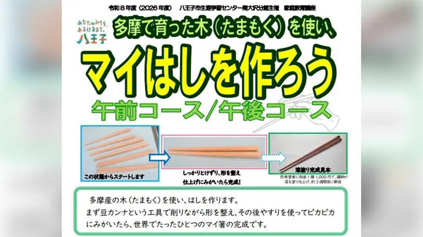 夏休みの自由研究にも！親子で世界にひとつだけの「マイはし」づくり体験を開催