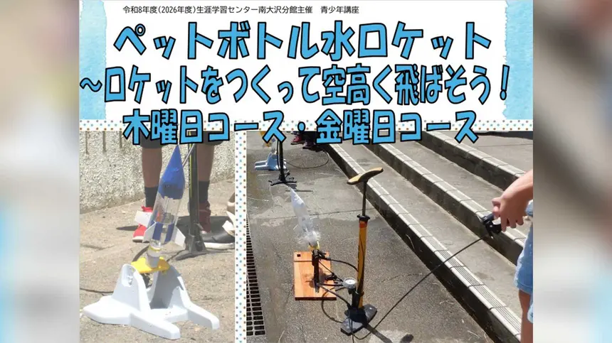 夏休みにロケットを飛ばそう！小学生向け水ロケット講座が八王子で開催