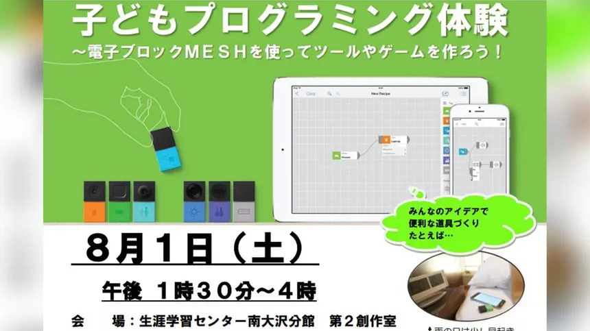 夏休みの自由研究に！電子ブロックMESHでゲーム作りに挑戦