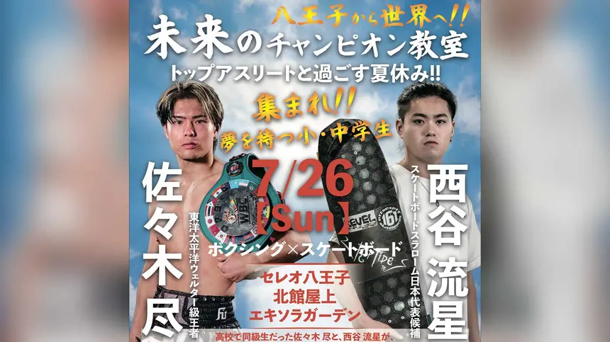 7/26】八王子から世界へ！佐々木尽×西谷流星『未来のチャンピオン教室