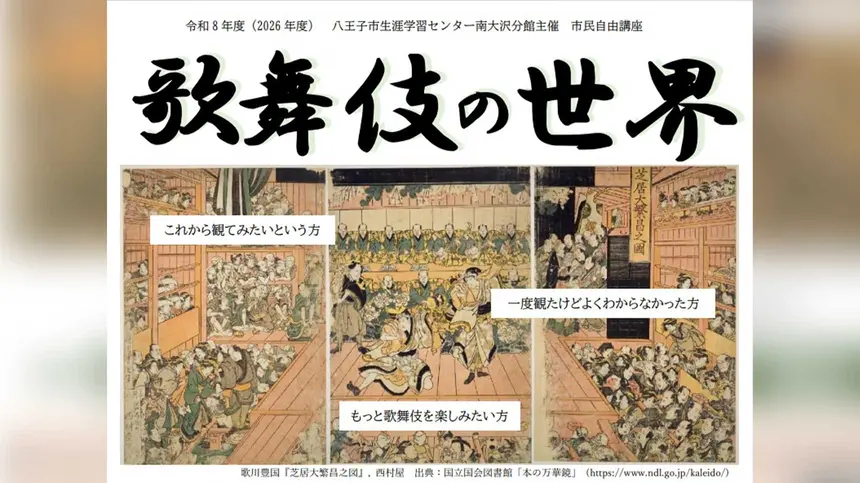 歌舞伎って難しい？初心者にもおすすめ『歌舞伎の世界』南大沢で開催