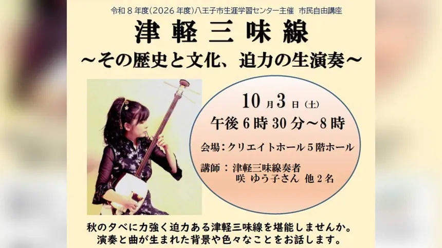 迫力の生演奏を間近で！八王子で『津軽三味線』の歴史と文化を学ぶ講座