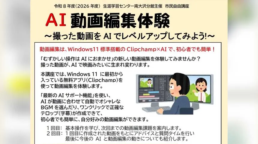 AIで動画編集がもっと簡単に！八王子でClipchamp体験講座