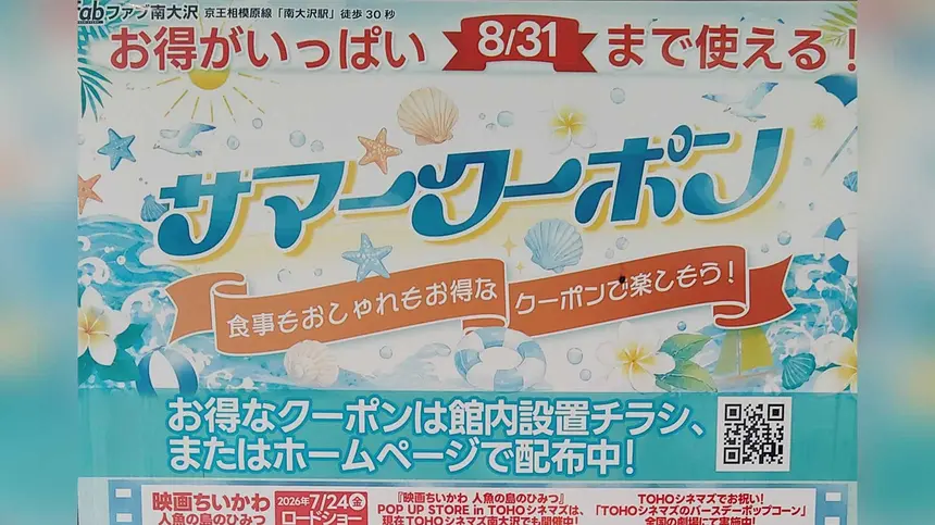 『fab南大沢』の飲食店・店舗で8/31まで使用できる、サマークーポン配布中