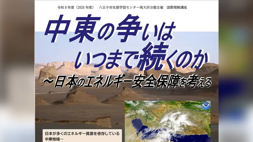 なぜ中東では争いが続く？日本のエネルギー安全保障を考える講座を南大沢で開催