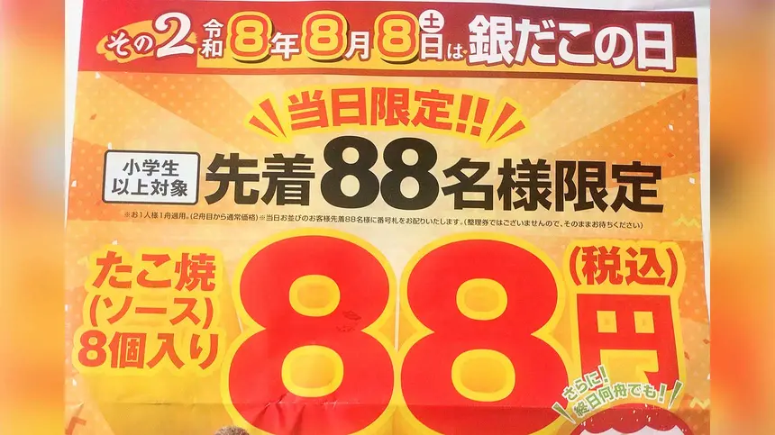 8月8日は『銀だこの日』！先着88名限定でたこ焼き8個が88円に