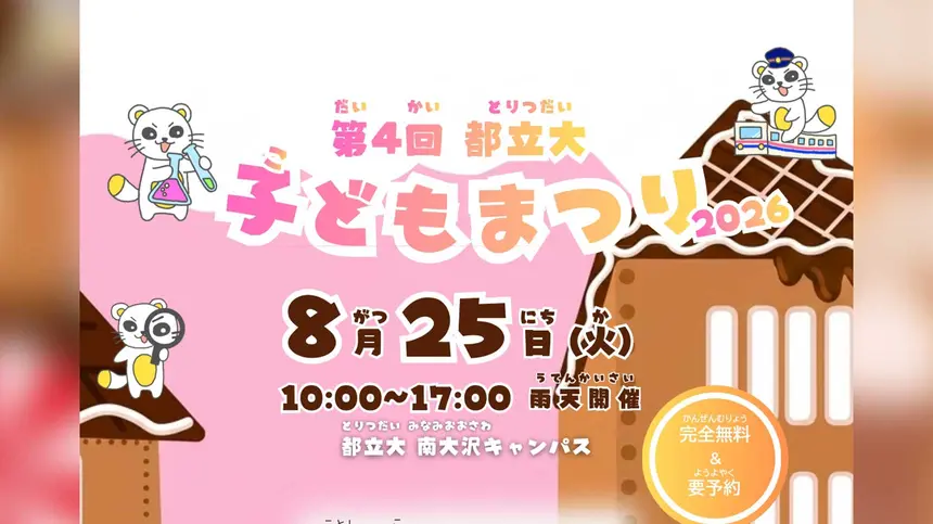8月25日開催！『第4回都立大子どもまつり』南大沢キャンパスで子ども向け大学祭