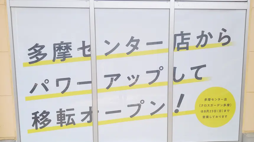 『ぐりーんうぉーく多摩』に『トレファクスタイル』がオープン！『コナカ』跡地へ拡大移転