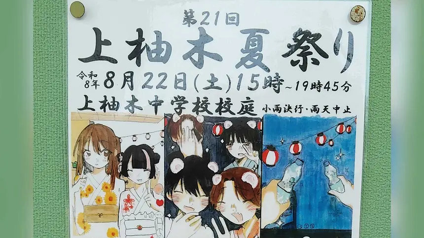 盆踊り・模擬店・打ち上げ花火など盛りだくさん！『第21回 上柚木夏祭り』8/22開催