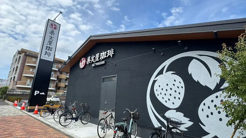 『果実屋珈琲 八王子南大沢店』ついに8/29(土)オープン決定！8/27・28はプレオープン！