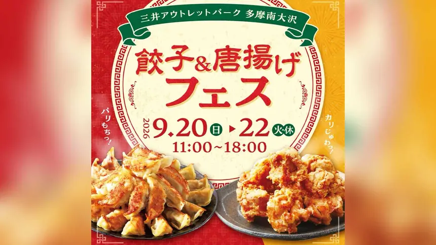 9/20〜22『三井アウトレットパーク 多摩南大沢』で『餃子＆唐揚げフェス』開催！