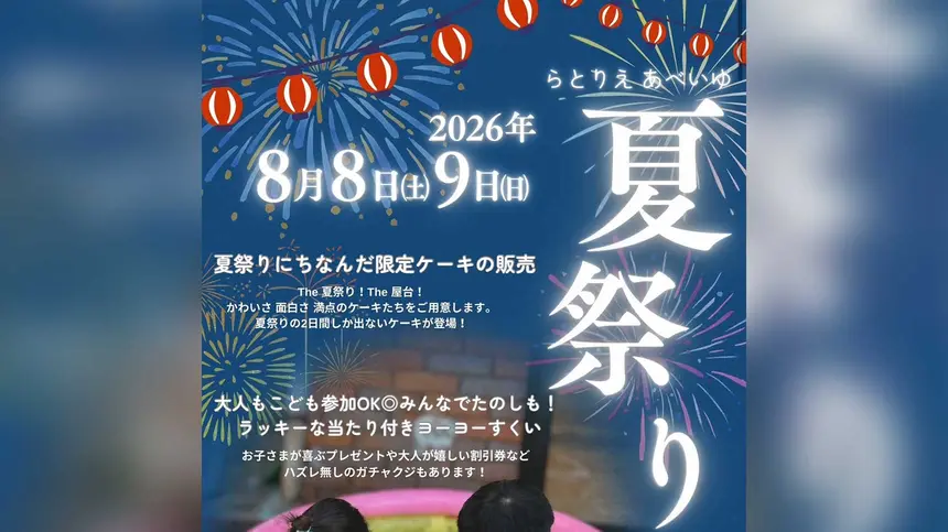 【堀之内】『L’atelier Abeille』で夏祭り！2日間限定ケーキやヨーヨーすくいを楽しもう