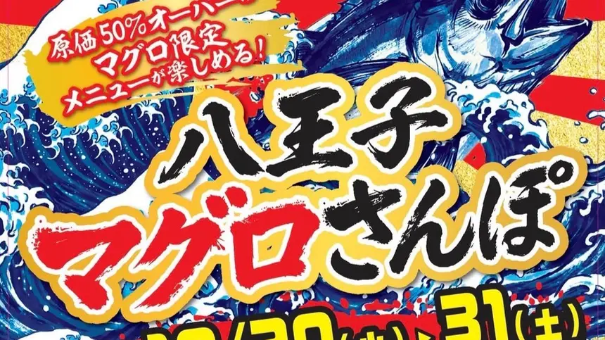 採算度外視のまぐろ料理！八王子30店舗で『まぐろさんぽ2026』開催