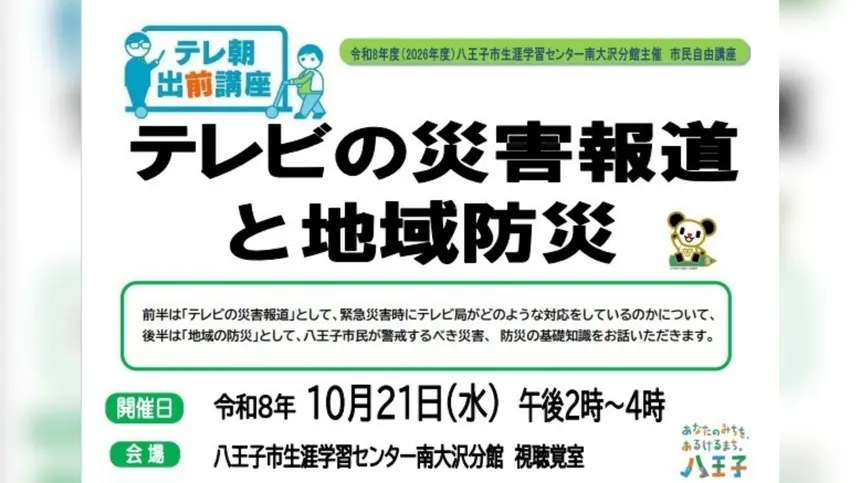 災害時にはどう行動する？八王子で防災講座開催