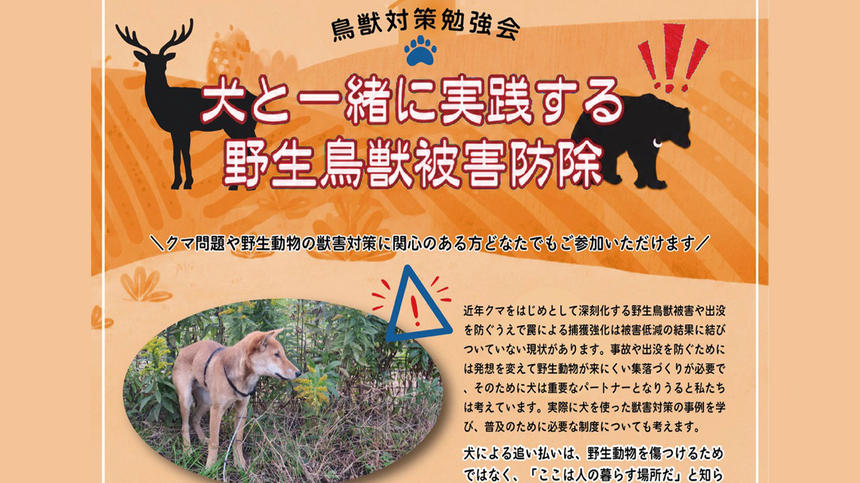 野生動物のレスキューマニュアル クマ問題 どうする？勉強会「犬と一緒に実践する野生鳥獣被害防除