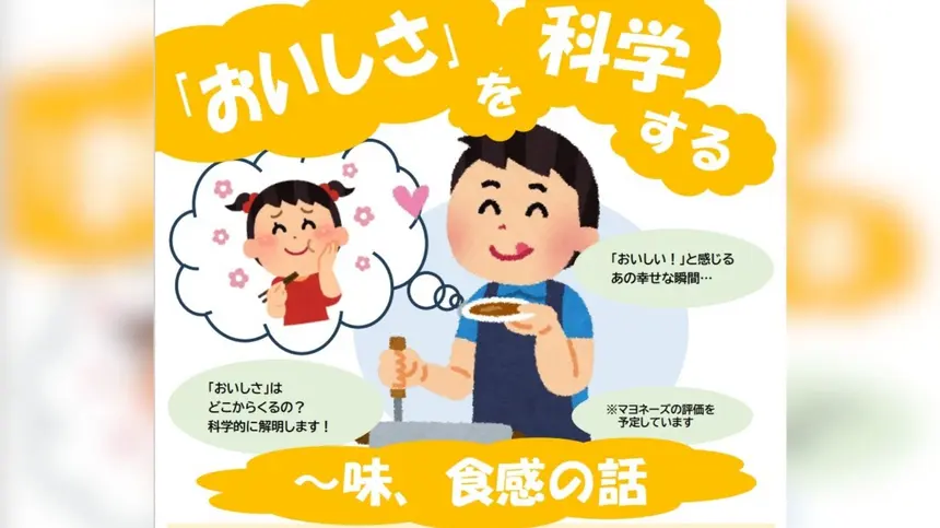 「おいしい」って何？科学で解明 八王子で味と食感の講座開催