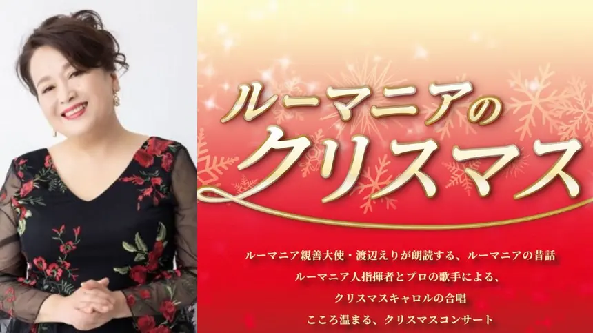 渡辺えりの朗読×プロ歌手のキャロル！南大沢で楽しむ特別なクリスマス