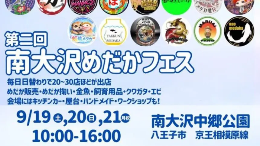 【9/19～21】めだか・動物・グルメが集結！南大沢で3日間のフェス開催