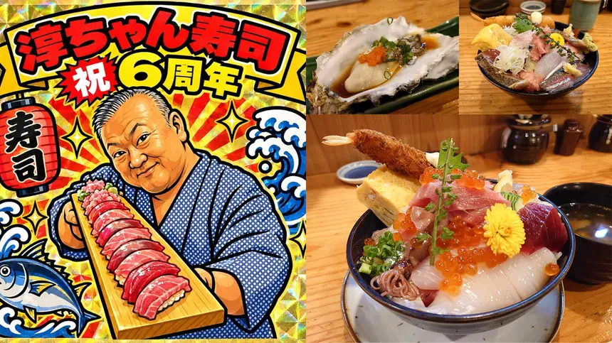 淳ちゃん寿司』が6周年！9/17～19は先着100名に“超お得なサービス券