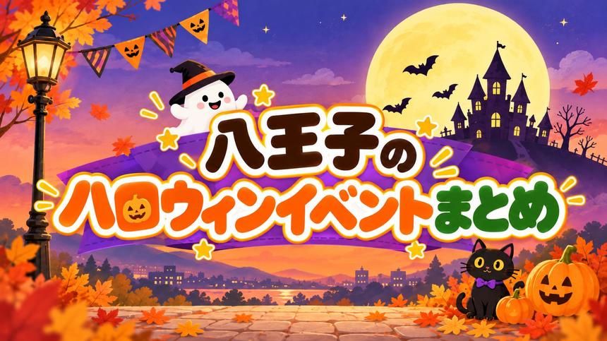 仮装とお菓子を楽しもう！八王子のハロウィンイベント5選