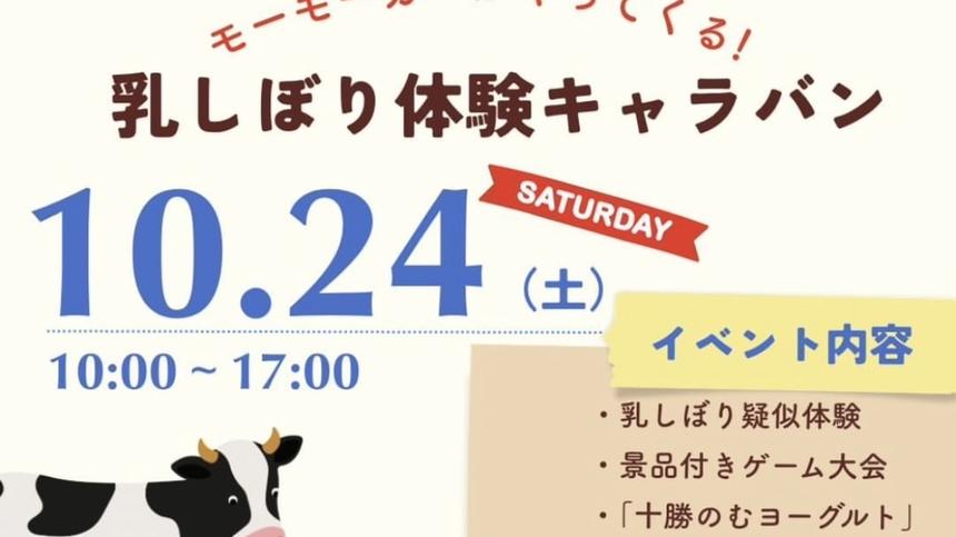 【10/24】『食品館あおば』へ「モーモーカー」がやってくる！乳しぼり体験やヨーグルトの試飲会も