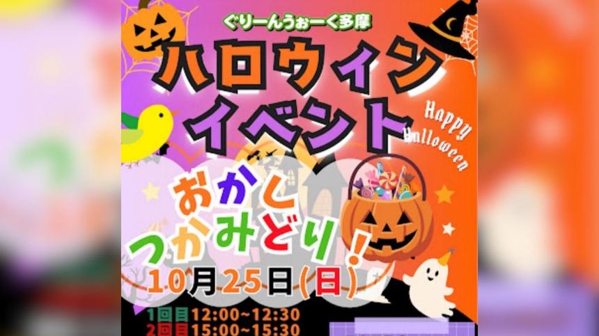 『ぐりーんうぉーく多摩』でハロウィンイベント開催!お菓子のつかみどりやライブも