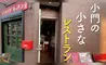 小門町で見つけた小さなレストラン『ドウラクダキッチン』で和洋折衷の料理を堪能！